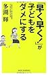 「早く早く!」が子どもをダメにする (新講社ワイド新書)