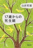 書評 17歳からの死生観 by はなとゆめ＋猫の本棚