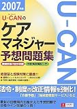 U‐CANのケアマネジャー予想問題集〈2007年版〉