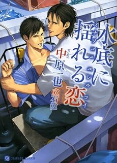 水底に揺れる恋 (二見シャレード文庫)