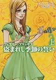 盗まれし季節の誓い 上―フェアリー・プリンセス (MIRA文庫 JK 2-3)