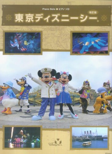 ピアノソロ 中級 東京ディズニーシー [改訂版] 東京ディズニーシーテーマソング 他全15曲 石川 芳 大宝 博 川田 千春 鈴木 奈美 宮野 幸子