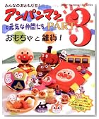 みんなのおともだち!アンパンマンと元気な仲間たち PART3 (3) (Heart Warming Life Series)