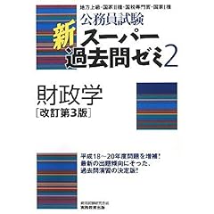 【クリックで詳細表示】公務員試験 新スーパー過去問ゼミ2 財政学[改訂第3版] [単行本(ソフトカバー)]