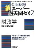 イメージ: 公務員試験 新スーパー過去問ゼミ2 財政学[改訂第3版] (公務員試験)