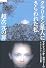 超次元の扉―クラリオン星人にさらわれた私 (超知ライブラリー)
