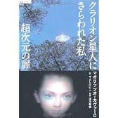 超次元の扉―クラリオン星人にさらわれた私 (超知ライブラリー)