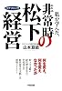私が学んだ、非常時の松下経営