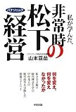 私が学んだ、非常時の松下経営