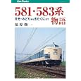 ５８１・５８３系物語<br>福原 俊一著 <br>ＪＴＢパブリッシング<br>1995円<br>ISBN:9784533081569