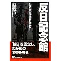 反日記念館―不当な写真の撤去を求める!