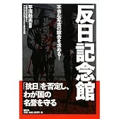 反日記念館―不当な写真の撤去を求める!