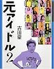元アイドル2