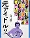 元アイドル２