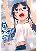 デンキ街の本屋さん 5 (フラッパーコミックス)