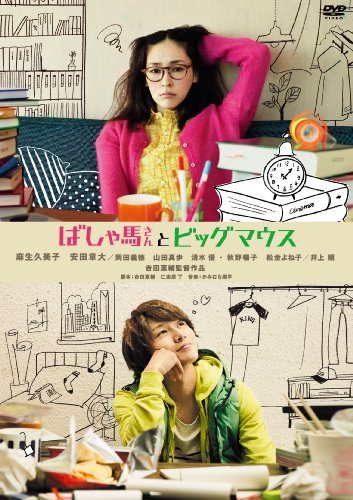 ばしゃ馬さんとビッグマウス(通常版) [DVD]