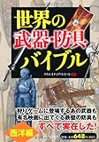 書評 世界の「武器・防具」バイブル 西洋編 by 森乃やまね