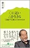 (001)○に近い△を生きる 「正論」や「正解」にだまされるな (ポプラ新書)