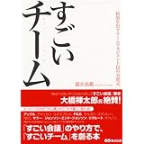 すごいチーム―結果を出すチームマネジメント12の方程式