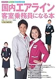 国内エアライン客室乗務員になる本 (イカロス・ムック)