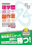 クエスチョン・バンク理学療法士・作業療法士国家試験問題解説共 (2011)