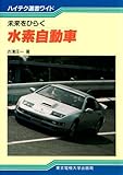 書評 未来をひらく水素自動車 by ふらりん