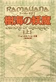 樹海の妖魔〈上〉―ラーマーヤナ〈5〉 (ラーマーヤナ 5)