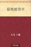 書評 墓地展望亭 by Wings to fly