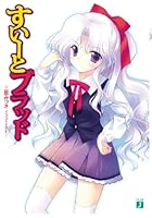 すいーとブラッド