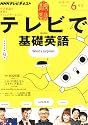 NHK テレビ テレビで基礎英語 2012年 06月号 [雑誌]