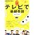 NHK テレビ テレビで基礎英語 2012年 06月号 [雑誌]