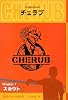英国情報局秘密組織CHERUB(チェラブ)〈Mission1〉スカウト