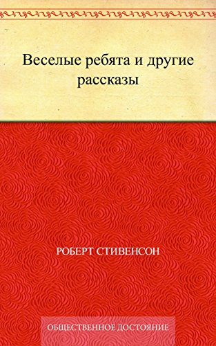 Веселые ребята и другие рассказы (Russian Edition)