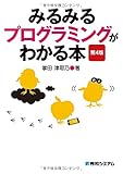 みるみるプログラミングがわかる本 第4版