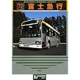 富士急行<br>ＢＪエディターズ<br>1050円<br>ISBN:9784434153198