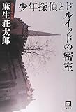書評 少年探偵とドルイッドの密室 by えまのん