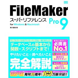 FileMaker Pro 9 スーパーリファレンス for Windows & Machintosh