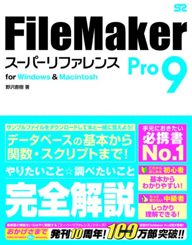 FileMaker Pro 9 スーパーリファレンス for Windows & Machintosh