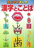 満点学習まんが漢字とことば 新訂版