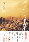 グッバイ・ヒーロー 画像
