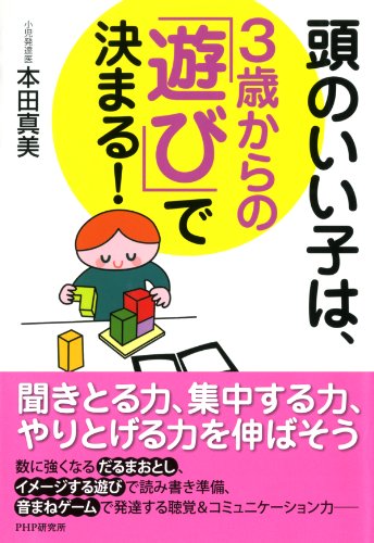 頭のいい子は、3歳からの「遊び」で決まる！ (Japanese Edition)