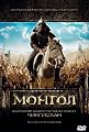 Mongol: The Early Years of Genghis Khan