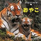 どうぶつベスト10〈2〉おやこ (どうぶつベスト１０)