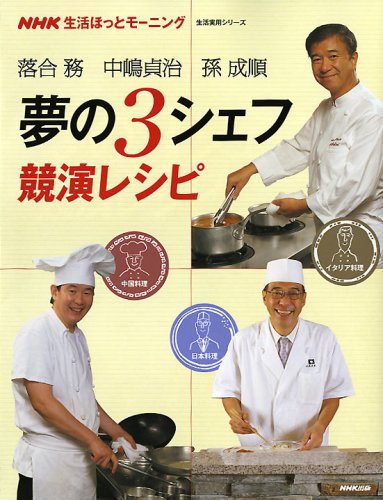 落合務中嶋貞治孫成順夢の3シェフ競演レシピ (生活実用シリーズ NHK生活ほっとモーニング)