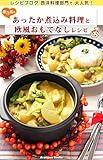 あったか煮込み料理と欧風おもてなしレシピ