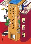 私にふさわしいホテル (新潮文庫)