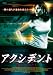 アクシデント 騙された女たち [DVD]