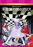 英国ロイヤル・バレエ団 「不思議の国のアリス」(全2幕) [DVD]