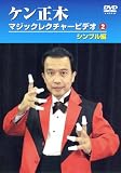ケン正木 マジックレクチャービデオ 2 シンブル編 [DVD]