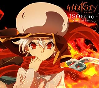 ISOtone (初回限定アニメ盤)(DVD付)TVアニメ『ケイオスドラゴン 赤竜戦役』オープニングテーマ